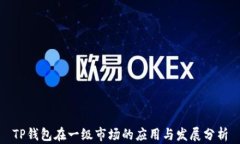 TP钱包在一级市场的应用与