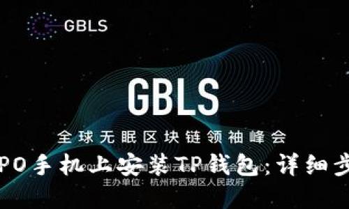 如何在OPPO手机上安装TP钱包：详细步骤与技巧