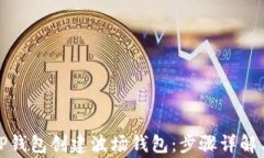 如何使用TP钱包创建波场钱