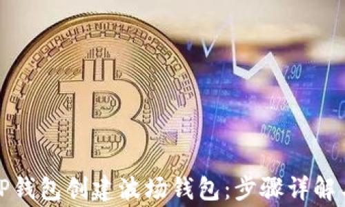 如何使用TP钱包创建波场钱包:步骤详解与常见问题