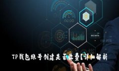 TP钱包账号创建是否收费？