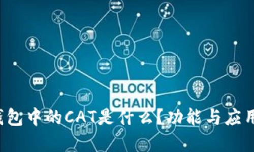  TP钱包中的CAT是什么？功能与应用详解