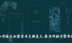 : 如何通过加密货币兑换美元：最佳网址与实用指