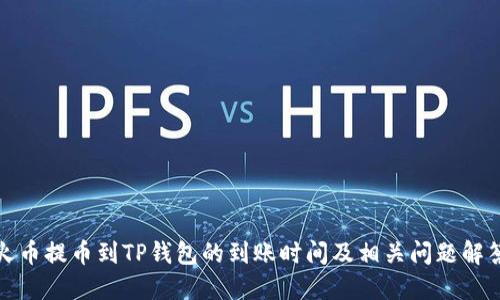 火币提币到TP钱包的到账时间及相关问题解答