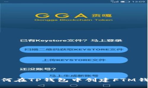 如何在TP钱包中创建FTM钱包