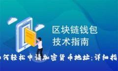 如何轻松申请加密货币地址：详细指南
