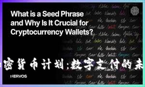 贝宝加密货币计划：数字支付的未来之路