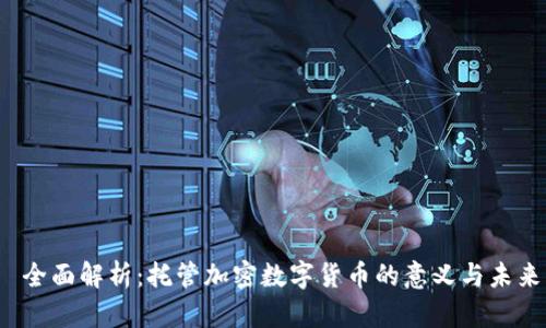  全面解析：托管加密数字货币的意义与未来