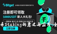加密货币Staking的意义与应用：全面解析