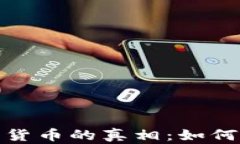 假币与加密货币的真相：如何识别与防范