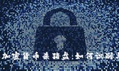 雅加达加密货币杀猪盘：如何识别与防范？