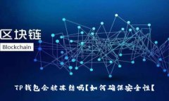 TP钱包会被冻结吗？如何确