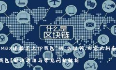 以下是一个关于“MDX连接