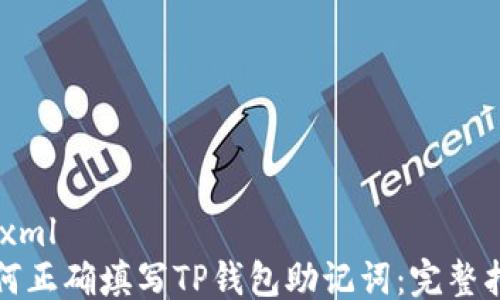
```xml
如何正确填写TP钱包助记词：完整指南