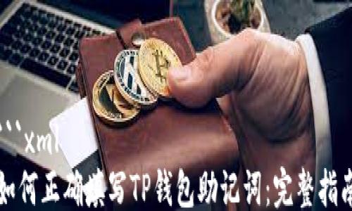 
```xml
如何正确填写TP钱包助记词：完整指南