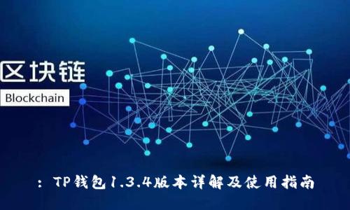 : TP钱包1.3.4版本详解及使用指南