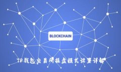 TP钱包交易所操盘模式设置