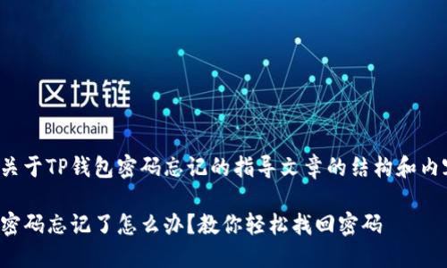以下是关于TP钱包密码忘记的指导文章的结构和内容示例：

TP钱包密码忘记了怎么办？教你轻松找回密码