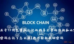 以下是关于TP钱包密码忘记