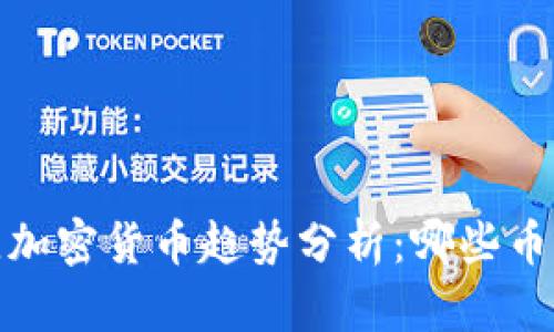 2023年最佳加密货币趋势分析：哪些币种值得关注？