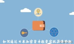 如何通过日本加密货币投