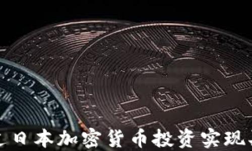 
如何通过日本加密货币投资实现买车梦想