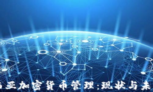 
马来西亚加密货币管理：现状与未来展望