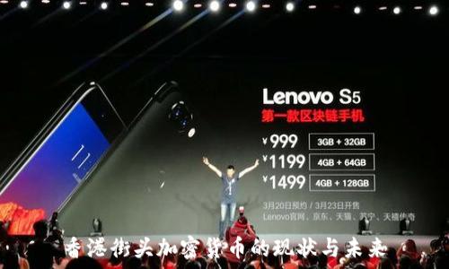   
香港街头加密货币的现状与未来