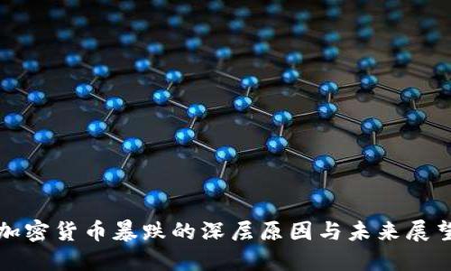 加密货币暴跌的深层原因与未来展望