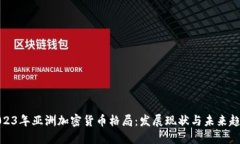 2023年亚洲加密货币格局：发展现状与未来趋势