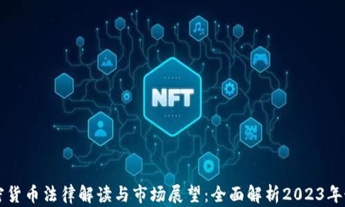 
美国加密货币法律解读与市场展望：全面解析2023年最新动态
