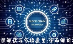 美国加密货币法律解读与市场展望：全面解析2