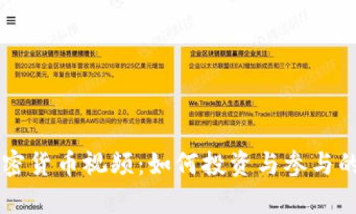 元宇宙加密货币视频：如何投资与参与的全面指南