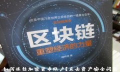 如何冻结加密货币账户？直击资产安全问题