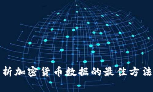 在家分析加密货币数据的最佳方法和工具