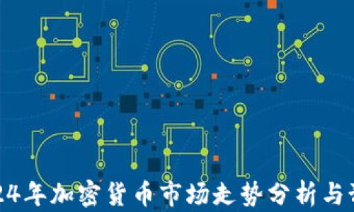 
2024年加密货币市场走势分析与预测