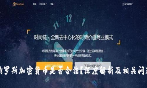 制裁俄罗斯加密货币是否合法？深度解析及相关问题解答