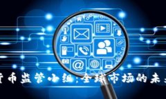 加密货币监管小组：全球