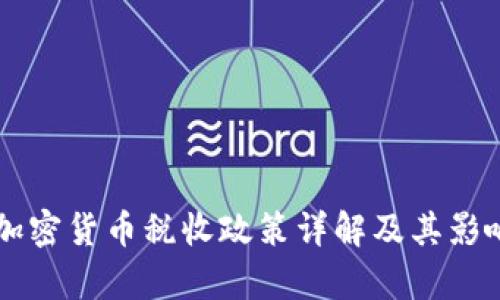 美国加密货币税收政策详解及其影响分析