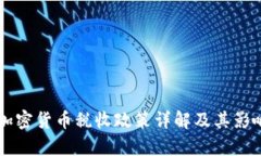 美国加密货币税收政策详