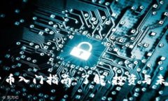 加密货币入门指南：了解