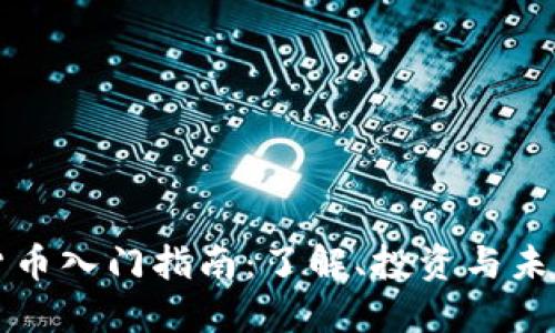 加密货币入门指南:了解、投资与未来展望