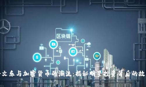 余文乐与加密货币的潮流：揭秘明星投资背后的故事