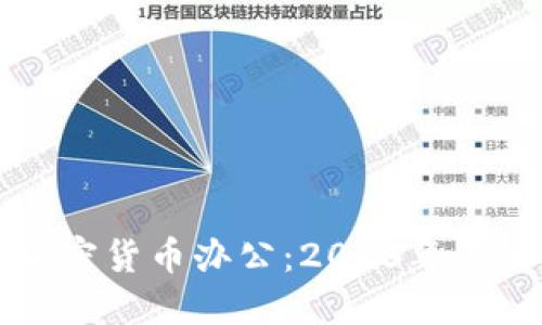 纽约加密货币办公：2023年最全指南
