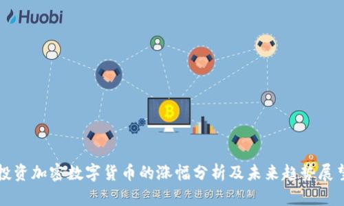 投资加密数字货币的涨幅分析及未来趋势展望