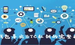 TP钱包导出BTC私钥的完整指