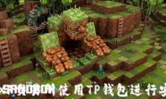 如何在XF交易所使用TP钱包