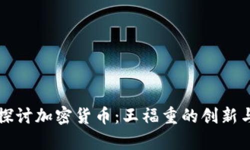 深入探讨加密货币：王福重的创新与前景