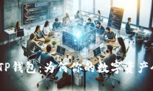 : 探讨TP钱包：为何你的数字资产会消失？