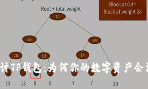 : 探讨TP钱包:为何你的数字资产会消失?